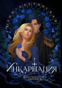 Инкарнация
