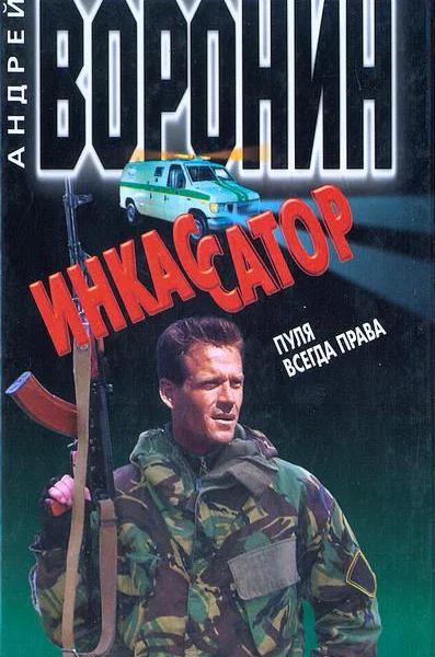 Инкассатор Пуля всегда права