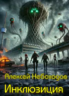Инклюзиция