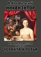 Инквизитор Божьим промыслом книга 15 Чернила и перья