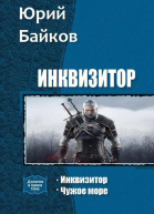 Инквизитор Дилогия СИ