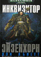 Инквизитор Эйзенхорн