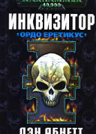 Инквизитор Ордо Еретикус