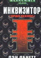 Инквизитор Ордо Ксенос