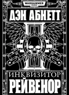Инквизитор Рейвенор романы рассказы