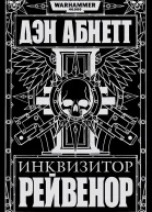 Инквизитор Рейвенор