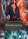 Инквизитор СИ