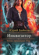 Инквизитор СИ
