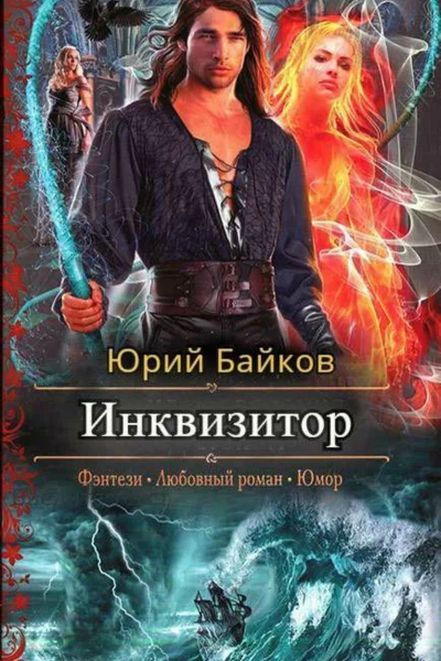 Инквизитор СИ