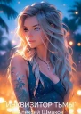 Инквизитор тьмы 3 СИ
