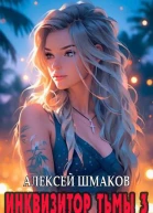Инквизитор тьмы 3
