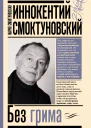 Иннокентий Смоктуновский Без грима