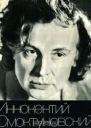Иннокентий Смоктуновский