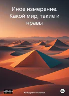 Иное измерение Какой мир такие и нравы