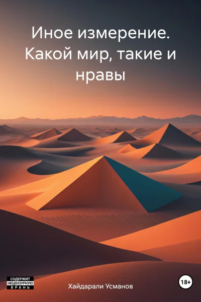 Иное измерение Какой мир такие и нравы