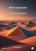 Иное измерение Разные интересы