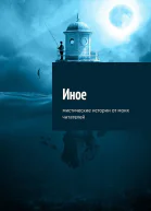 Иное Мистические истории от моих читателей