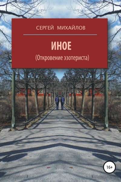 Иное Откровение эзотериста
