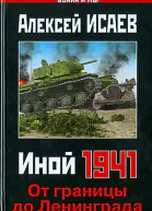 Иной 1941 От границы до Ленинграда