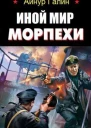Иной мир Морпехи СИ
