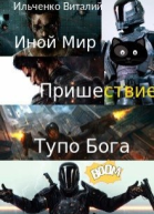 Иной Мир Пришествие Тупо Бога