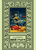Иной разум