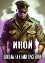 Иной Том 1 Школа на краю пустыни