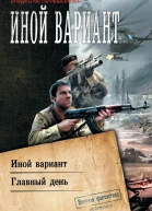 Иной вариант Иной вариант Главный день