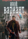 Иной вариант