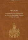 Инок Парфений Агеев Сказание о странствии и путешествии по России Молдавии Турции и Святой Земле В 2 т Том первый ч 1 2
