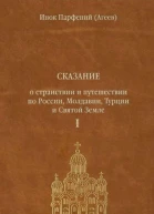 Инок Парфений Агеев Сказание о странствии и путешествии по России Молдавии Турции и Святой Земле В 2 т Том первый ч 1 2
