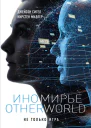 Иномирье Otherworld