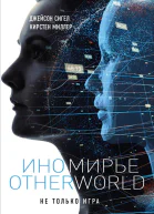 Иномирье Otherworld