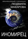Иномирец
