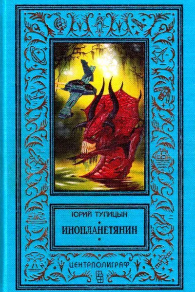 Инопланетянин