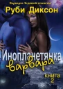 Инопланетянка варвара