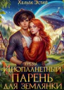 Инопланетный парень для землянки