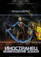 Иностранец Возвращение домой