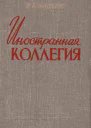 Иностранная коллегия