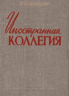 Иностранная коллегия