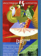 Иностранная литература 2008 10
