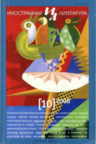 Иностранная литература 2008 10
