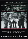 Иностранные легионы нацистской Германии Добровольческие формирования воевавшие на стороне Гитлера 19411945