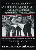 Иностранные легионы нацистской Германии Добровольческие формирования воевавшие на стороне Гитлера 19411945