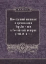 Иностранный шпионаж и организация борьбы с ним в Российской империи 19061914 гг