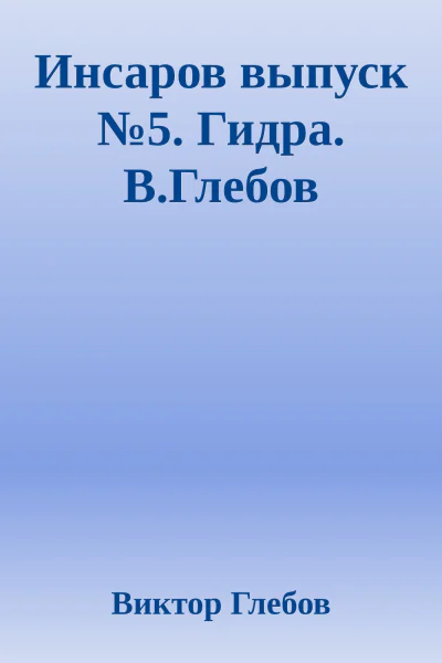 Инсаров выпуск 5 Гидра ВГлебов