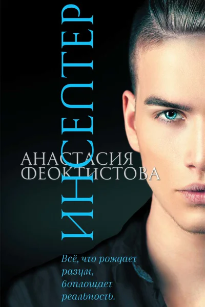 Инсептер