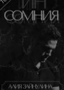 Инсомния СИ