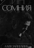 Инсомния СИ