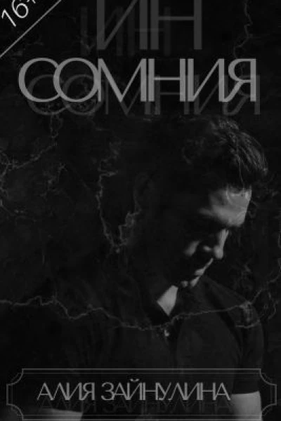 Инсомния СИ